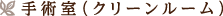 手術室（クリーンルーム）