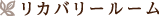 リカバリールーム