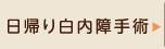 日帰り白内障手術