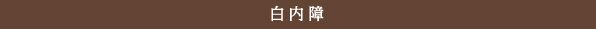 白内障