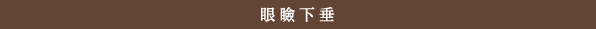 眼瞼下垂