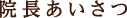 院長あいさつ