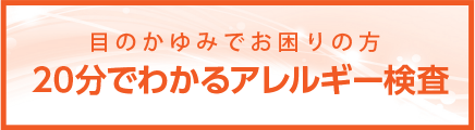 20分でわかるアレルギー検査