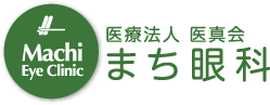 医療法人 医真会 まち眼科