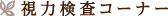 視力検査コーナー