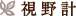 視野計