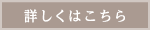 詳しくはこちら