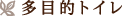 多目的トイレ