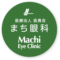 医療法人 医真会 まち眼科