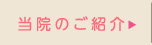 当院のご紹介