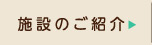 施設のご紹介