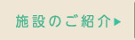 施設のご紹介