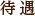 待遇