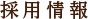 採用情報