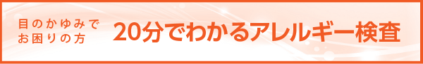 20分でわかるアレルギー検査