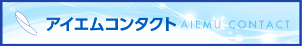 アイエムコンタクト
