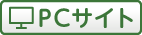 PCサイト