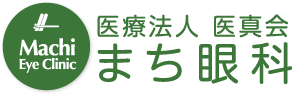 医療法人医真会 まち眼科