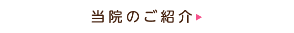 当院のご紹介