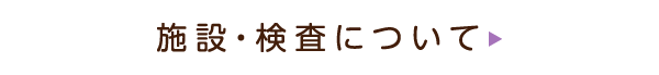 施設・検査について