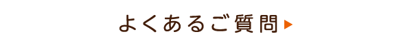 よくあるご質問