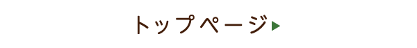 トップページ
