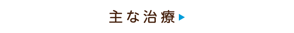 主な治療
