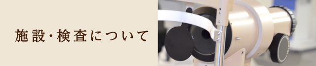 施設・検査について