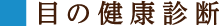 目の健康診断
